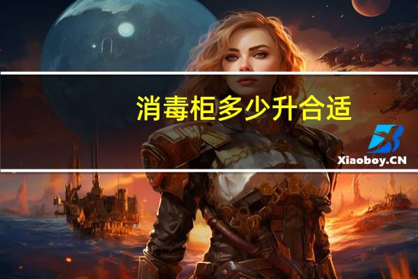 消毒柜多少升合适