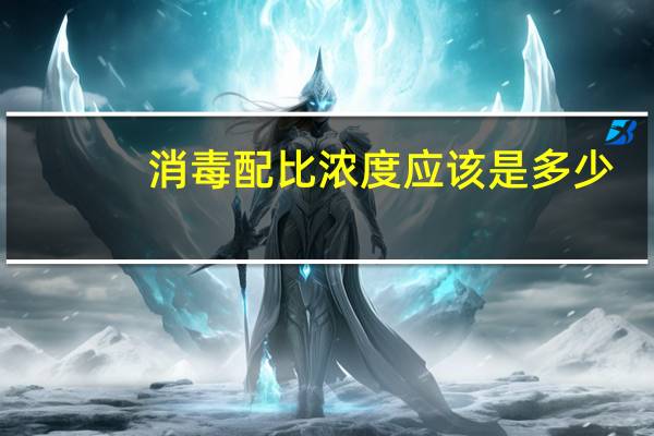 消毒配比浓度应该是多少