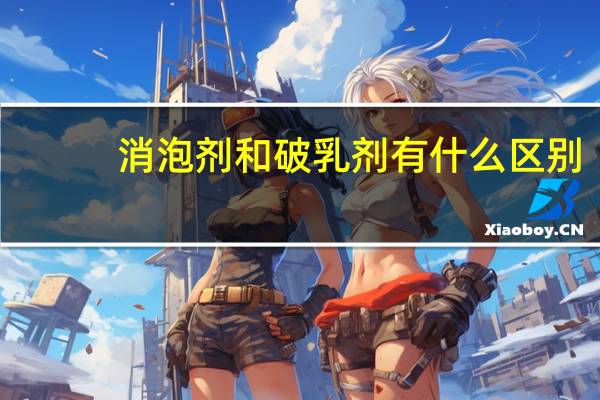 消泡剂和破乳剂有什么区别