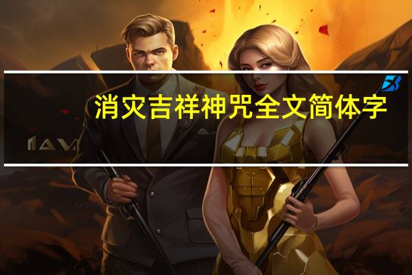 消灾吉祥神咒全文简体字（消灾吉祥神咒全文）