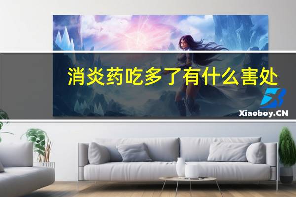 消炎药吃多了有什么害处(消炎药)