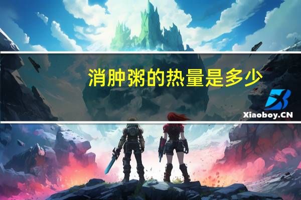 消肿粥的热量是多少