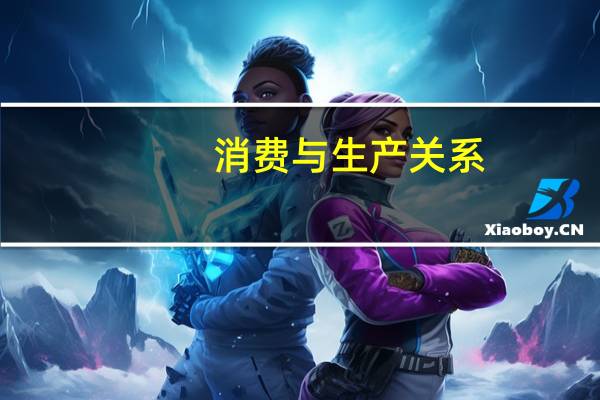 消费与生产关系