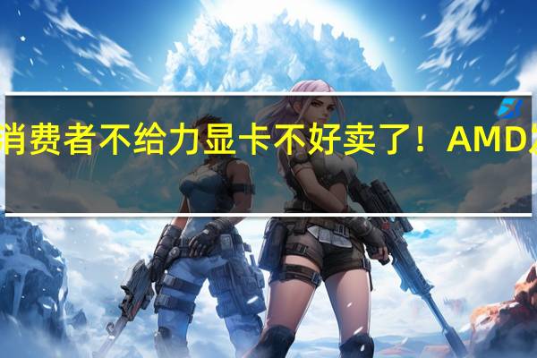 消费者不给力显卡不好卖了！AMD发财报：要靠数据中心GPU回血