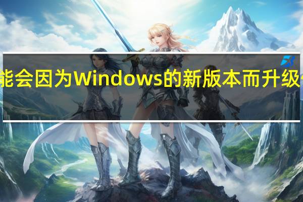 消费者可能会因为Windows的新版本而升级他们的个人电脑