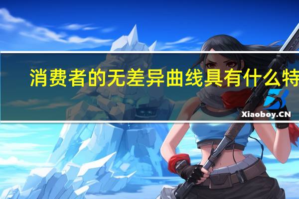消费者的无差异曲线具有什么特点