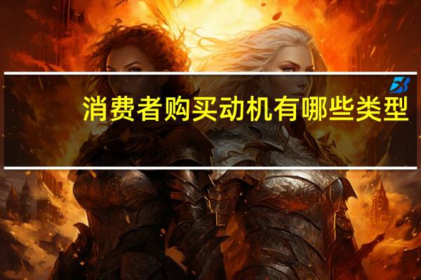 消费者购买动机有哪些类型