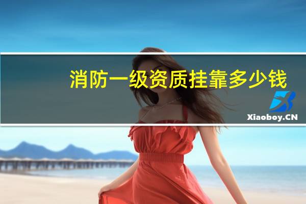 消防一级资质挂靠多少钱