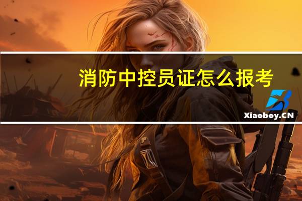 消防中控员证怎么报考