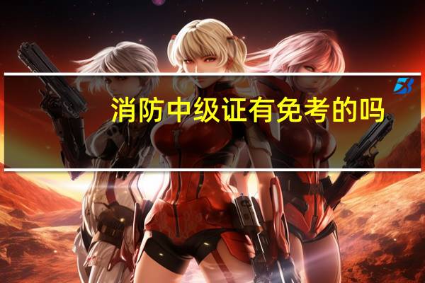 消防中级证有免考的吗