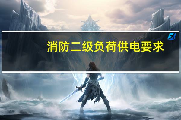 消防二级负荷供电要求（二级负荷供电要求）