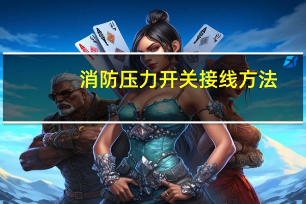 消防压力开关接线方法（怎消防压力开关有4根线怎么接）