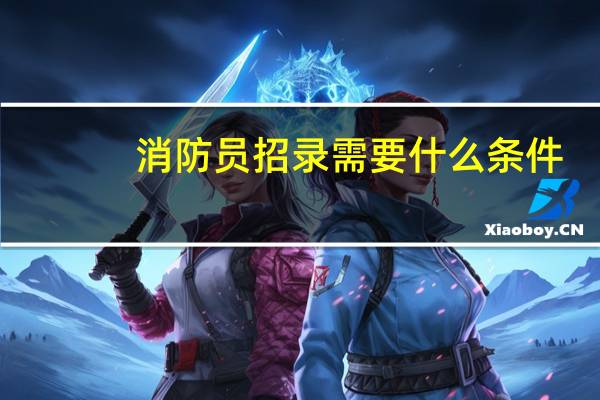 消防员招录需要什么条件