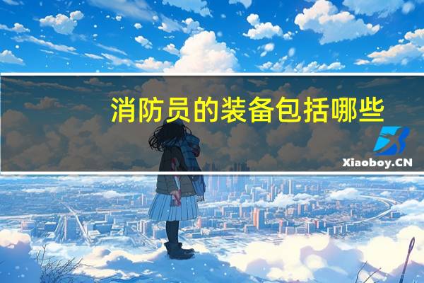 消防员的装备包括哪些