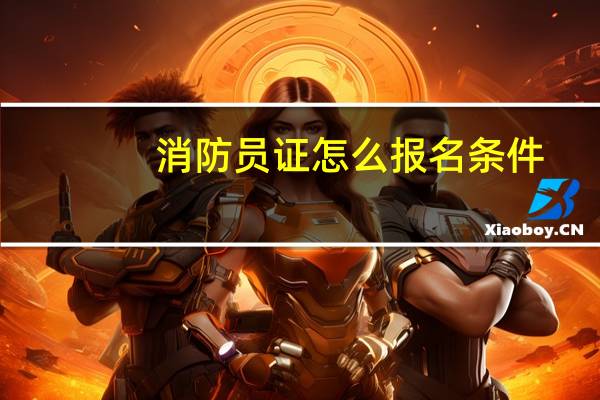 消防员证怎么报名条件