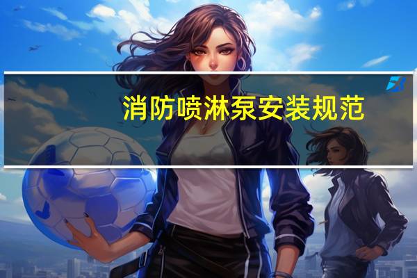 消防喷淋泵安装规范