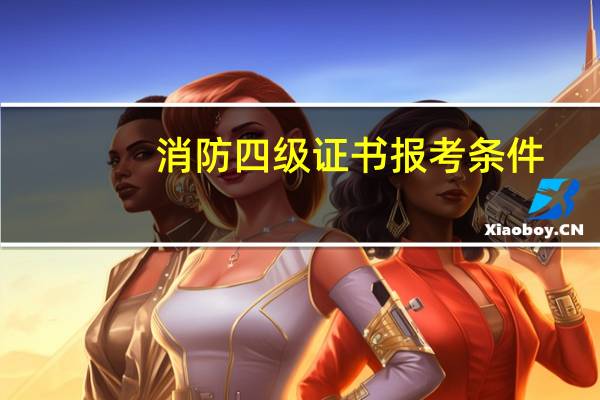消防四级证书报考条件