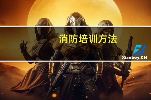 消防培训方法
