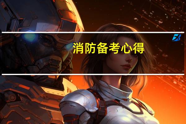 消防备考心得