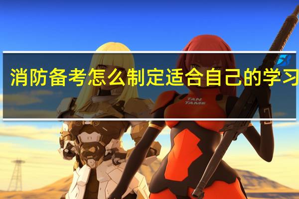 消防备考怎么制定适合自己的学习计划
