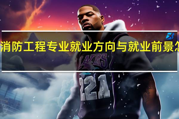 消防工程专业就业方向与就业前景怎么样