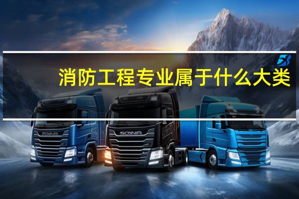 消防工程专业属于什么大类