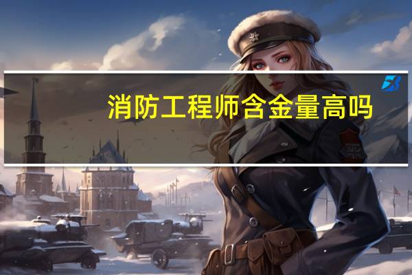 消防工程师含金量高吗