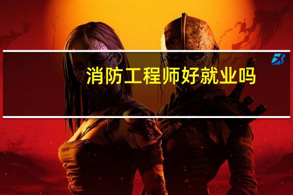 消防工程师好就业吗