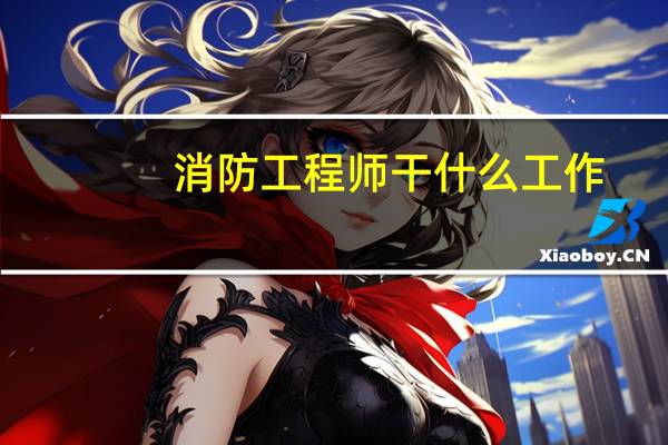 消防工程师干什么工作