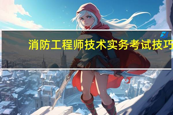 消防工程师技术实务考试技巧