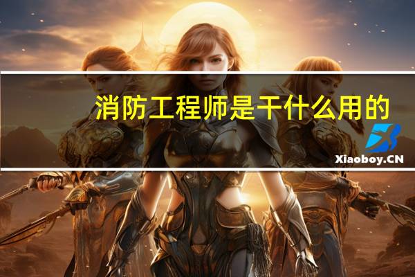 消防工程师是干什么用的
