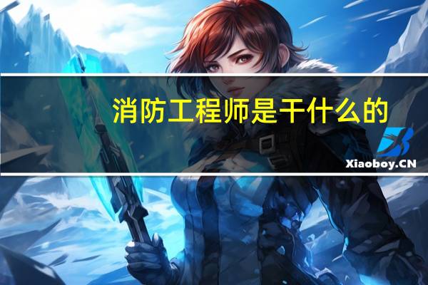 消防工程师是干什么的