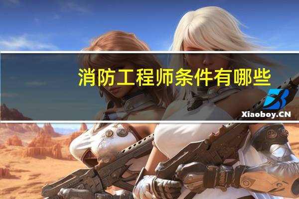 消防工程师条件有哪些