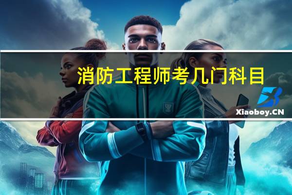 消防工程师考几门科目