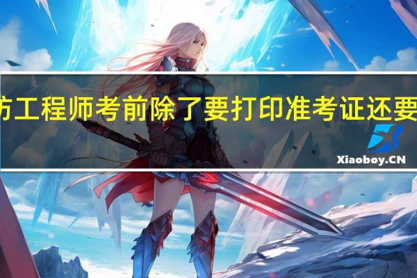 消防工程师考前除了要打印准考证还要准备什么