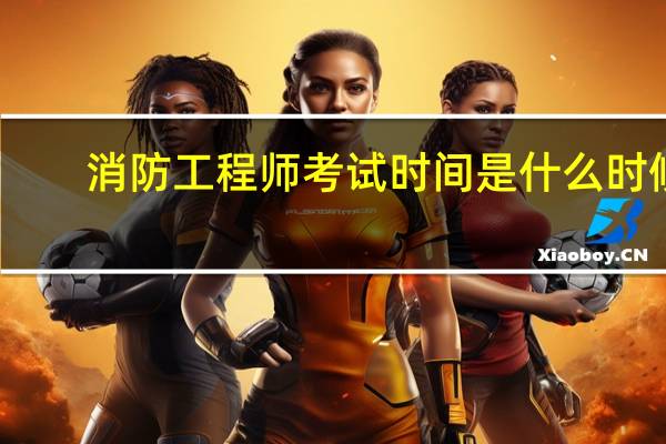 消防工程师考试时间是什么时候