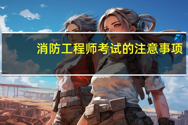 消防工程师考试的注意事项