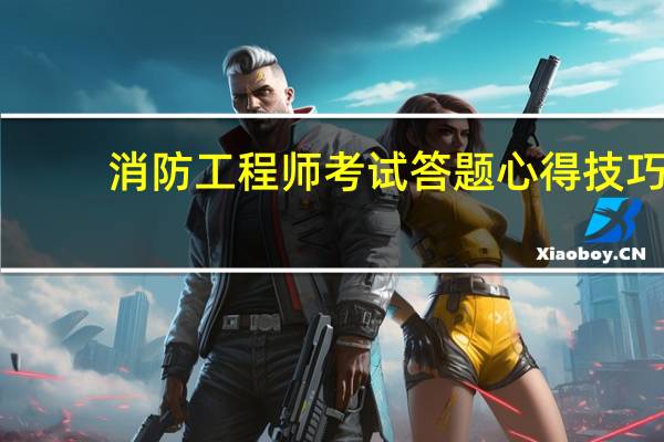 消防工程师考试答题心得技巧