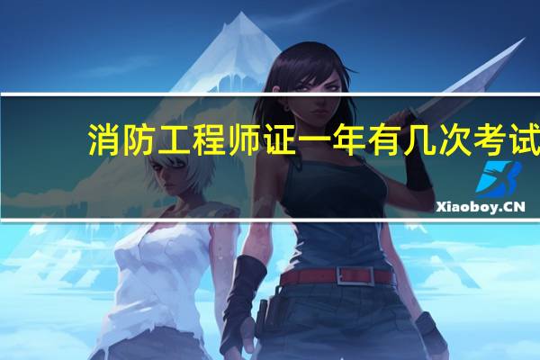 消防工程师证一年有几次考试
