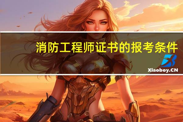 消防工程师证书的报考条件