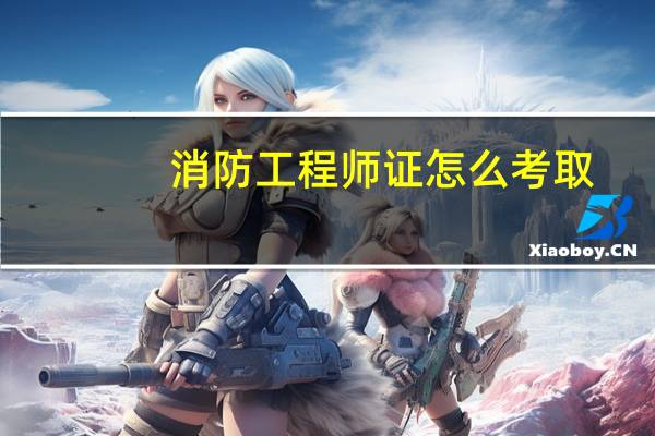 消防工程师证怎么考取