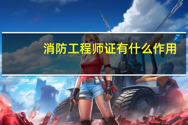 消防工程师证有什么作用