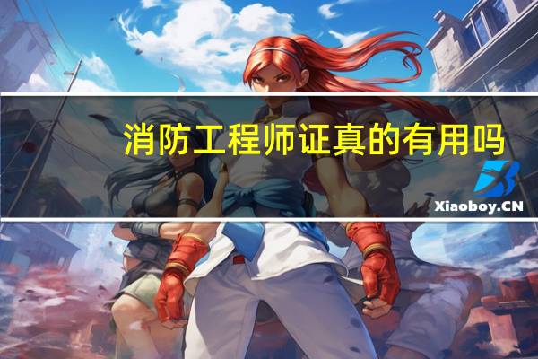 消防工程师证真的有用吗
