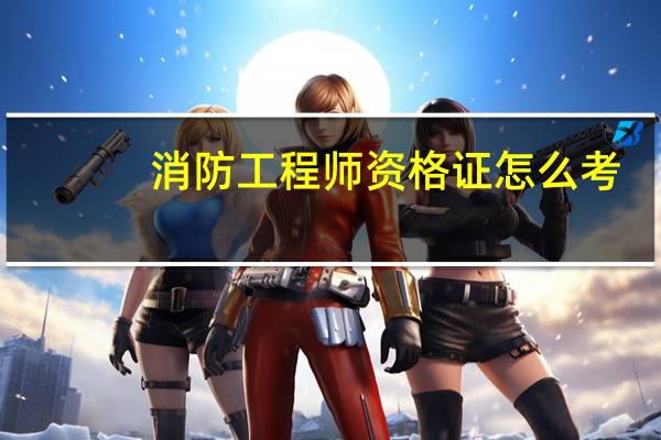 消防工程师资格证怎么考