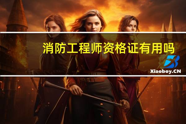 消防工程师资格证有用吗