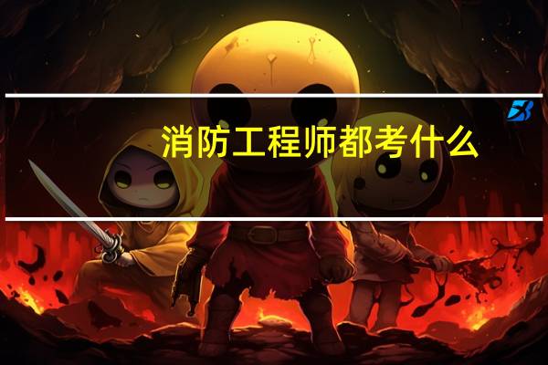 消防工程师都考什么