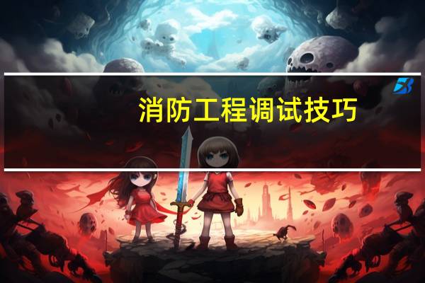 消防工程调试技巧