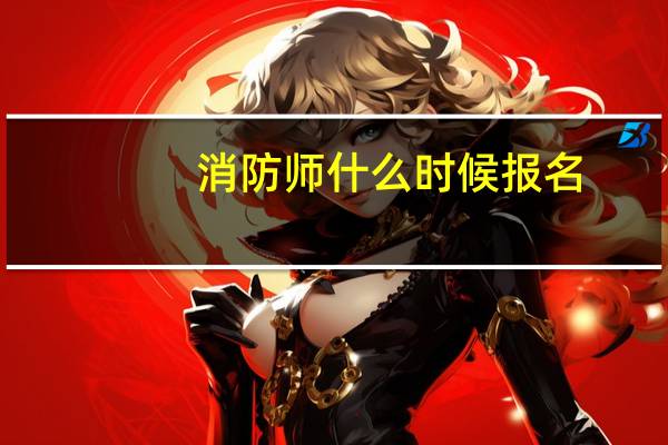 消防师什么时候报名