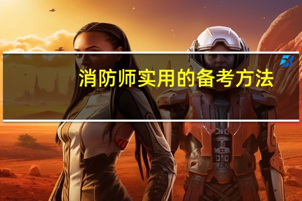 消防师实用的备考方法
