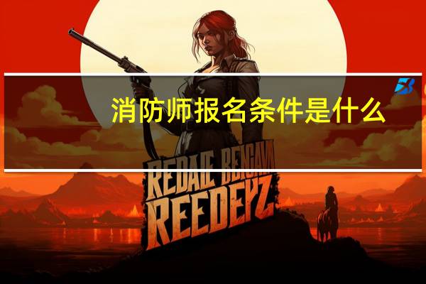 消防师报名条件是什么